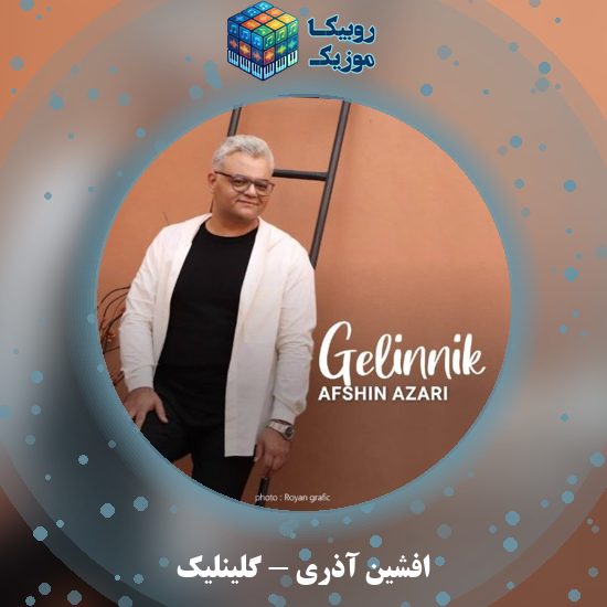 دانلود آهنگ افشین آذری گلینلیک 1 دانلود آهنگ گلینلیک افشین آذری